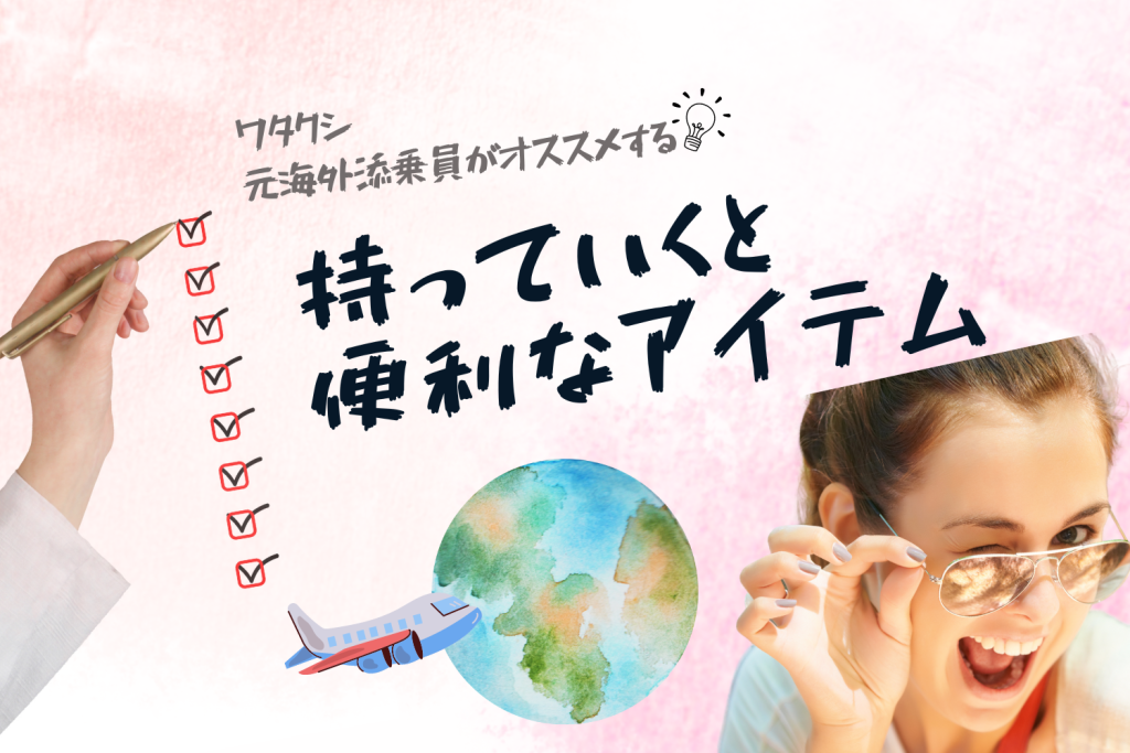 元海外添乗員がオススメする！持っていくと便利なアイテム厳選5点！