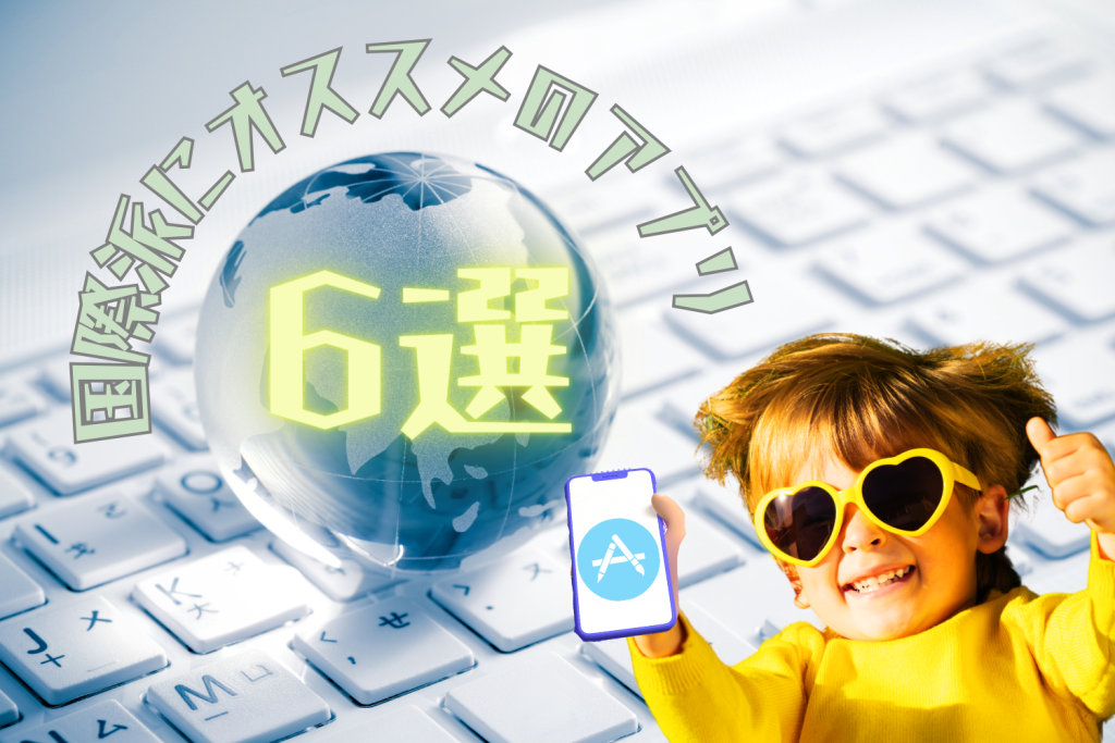 国際派にオススメのアプリ６選！