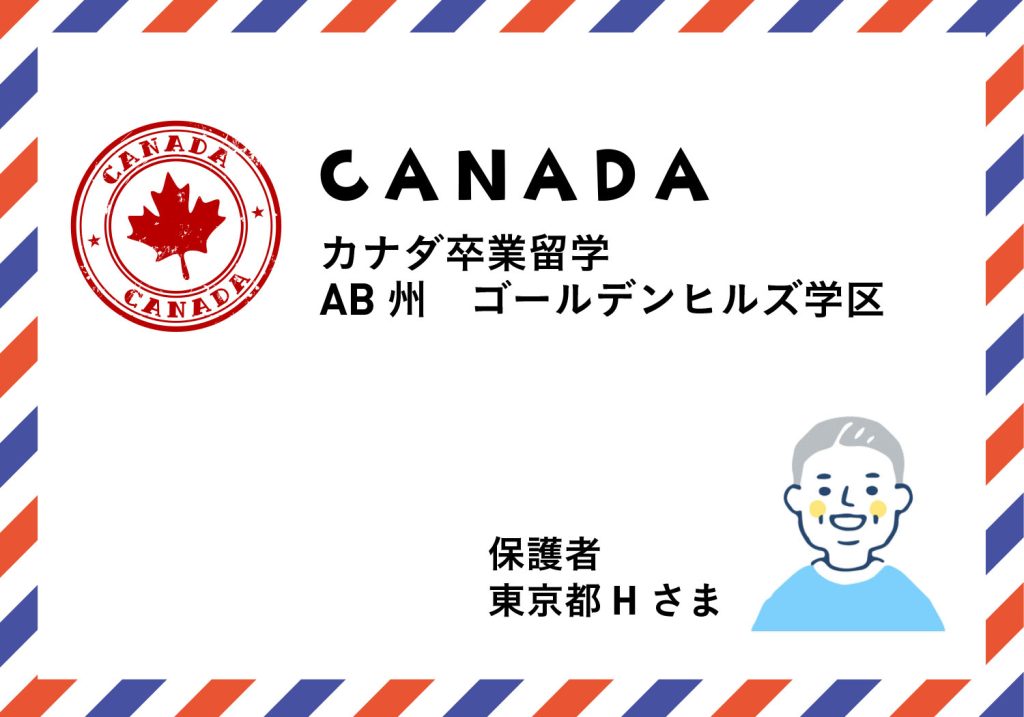 保護者 東京都 Hさま